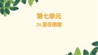 语文二年级上册雾在哪里课文内容ppt课件