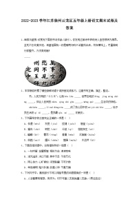 2022-2023学年江苏徐州云龙区五年级上册语文期末试卷及答案