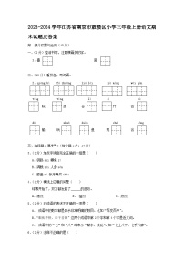 2023-2024学年江苏省南京市鼓楼区小学三年级上册语文期末试题及答案