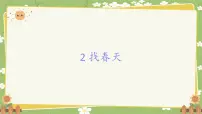 语文统编版（2024）找春天示范课课件ppt