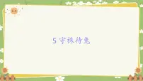 统编版（2024）三年级下册守株待兔课前预习课件ppt