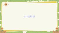 统编版（2024）三年级下册赵州桥背景图ppt课件