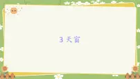 小学语文统编版（2024）四年级下册天窗课前预习课件ppt