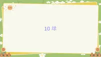 统编版（2024）绿示范课ppt课件
