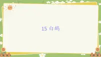 统编版（2024）四年级下册白鹅集体备课课件ppt