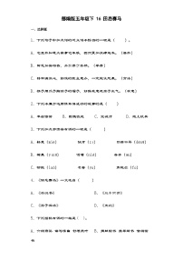 小学语文统编版（2024）五年级下册田忌赛马当堂达标检测题