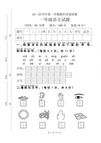 山东省德州市庆云县2024-2025学年一年级上学期期中语文试题