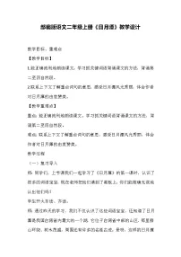 小学语文统编版（2024）二年级上册日月潭教学设计
