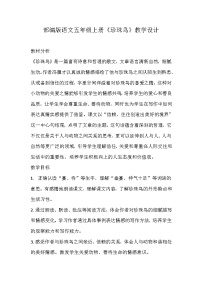 小学语文统编版（2024）五年级上册珍珠鸟教学设计
