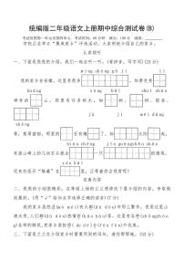 统编版二年级语文上册期中综合测试卷(B)（含答案）