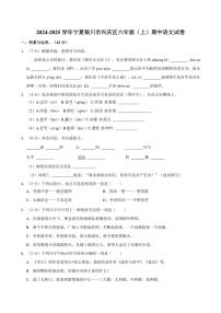 宁夏回族自治区银川市兴庆区2024～2025学年六年级（上）期中语文试卷（有答案）