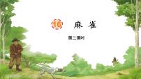 统编版（2024）四年级上册麻雀集体备课ppt课件