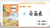 语文一年级上册（2024）5 对韵歌教课内容课件ppt