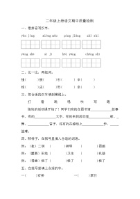 期中质量检测（试题）-2024-2025学年二年级上册语文统编版