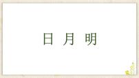 小学语文6 日月明背景图ppt课件