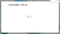 语文一年级上册（2024）1 秋天图片ppt课件