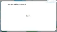 语文一年级上册（2024）1 秋天图片ppt课件