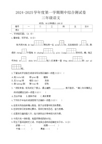 河南省周口市沈丘县中英文学校等2024-2025学年三年级上学期11月期中语文试题