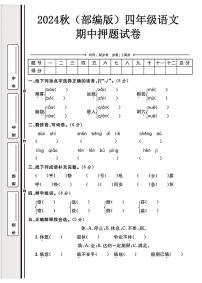 2024（部编版）四年级语文上册【期中押题试卷】+答案