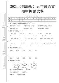 2024（部编版）五年级语文上册【期中押题试卷】+答案