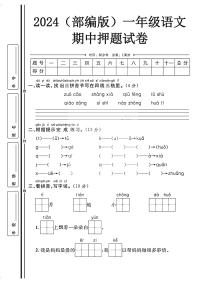 2024（部编版）一年级语文上册【期中押题试卷】+答案