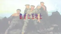 统编版（2024）六年级上册狼牙山五壮士示范课课件ppt