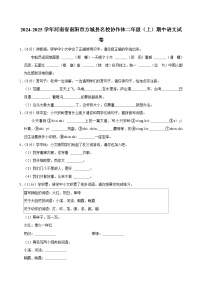 河南省南阳市方城县名校协作体2024-2025学年二年级上学期期中语文试卷