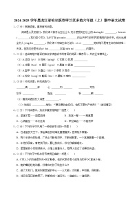 黑龙江省哈尔滨市呼兰区多校2024-2025学年六年级上学期期中语文试卷