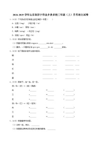 山东省济宁市金乡县多校2024-2025学年三年级上学期月考语文试卷