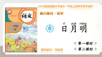 小学语文第六单元 识字6 日月明教学课件ppt