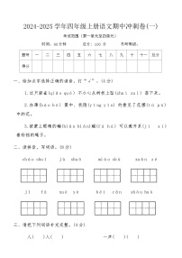 2024-2025学年四年级上册语文期中冲刺卷(一)（含答案）