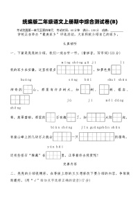 统编版二年级语文上册期中综合测试卷(B)（含答案）