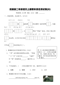 统编版二年级语文上册期末综合测试卷(D)（含答案）