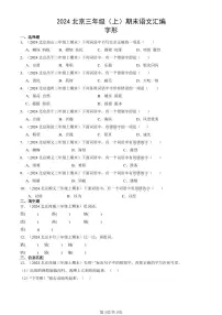 2024北京三年级上学期期末真题语文汇编：字形
