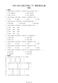 2022-2024北京三年级下学期期末真题语文汇编：字形