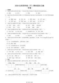 2024北京四年级下学期期末真题语文汇编：字音