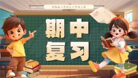 统编版（2024）小学语文六上期中复习课件