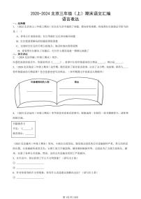 2020-2024北京三年级（上）期末真题语文汇编：语言表达