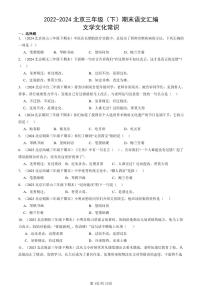 2022-2024北京三年级（下）期末真题语文汇编：文学文化常识