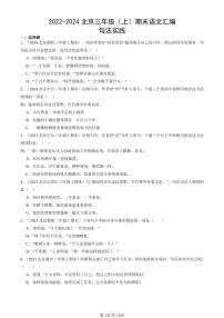 2022-2024北京三年级（上）期末真题语文汇编：句法实践