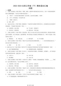 2022-2024北京三年级（下）期末真题语文汇编：词语