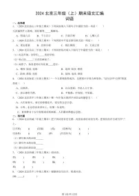 2024北京三年级（上）期末真题语文汇编：词语