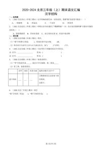 2020-2024北京三年级（上）期末真题语文汇编：汉字结构