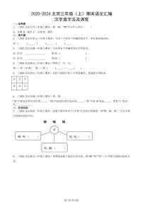 2020-2024北京三年级（上）期末真题语文汇编：汉字造字法及演变