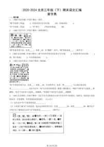 2020-2024北京三年级（下）期末真题语文汇编：查字典