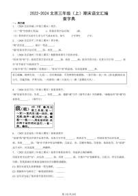 2022-2024北京三年级（上）期末真题语文汇编：查字典