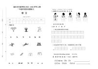 重庆市巴渝学校2024-2025学年一年级上学期期中质量监测语文试题