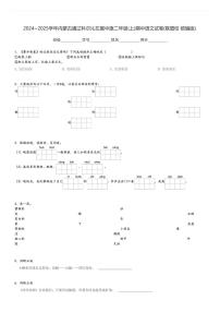 2024～2025学年内蒙古通辽科尔沁左翼中旗二年级(上)期中语文试卷(联盟校 统编版)[原题+解析]