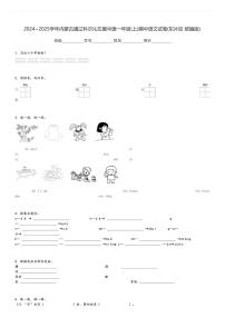 2024～2025学年内蒙古通辽科尔沁左翼中旗一年级(上)期中语文试卷(东片区 统编版)[原题+解析]