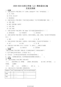 2020-2024北京三年级（上）期末真题语文汇编：文言文阅读